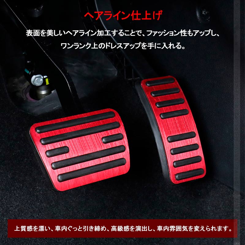 ステップワゴンRP系 アルミペダルカバー 2PCS レッド アルミ合金 ヘアライン仕上げ アクセル/ブレーキペダル ドレスアップ 内装 カスタム エアロ パーツ