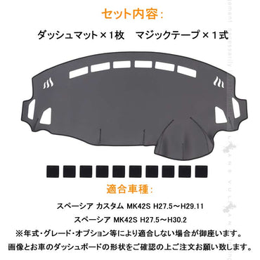 スペーシア/スペーシアカスタム MK42S ダッシュボードマット PUレザー調 内装 パーツ カスタム アクセサリー マット 車 インテリアパネル