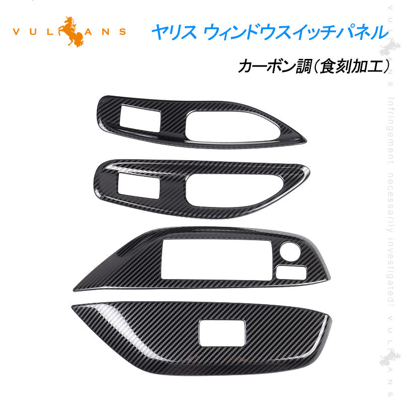 ヤリス ウィンドウスイッチパネル カーボン調 食刻加工 ドアスイッチパネル 4PCS ウィンドウスイッチカバー ガーニッシュ カスタム 内装 パーツ ヤリスクロス