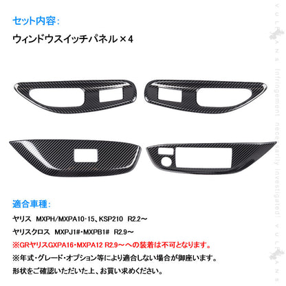 ヤリス ウィンドウスイッチパネル カーボン調 食刻加工 ドアスイッチパネル 4PCS ウィンドウスイッチカバー ガーニッシュ カスタム 内装 パーツ ヤリスクロス
