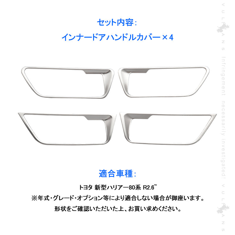 新型 ハリアー80系 インナードアハンドルカバー サテンシルバー 4PCS SUS304ステンレス ガーニッシュ インテリアパネル 内装 カスタム パーツ アクセサリー