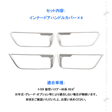 新型 ハリアー80系 インナードアハンドルカバー サテンシルバー 4PCS SUS304ステンレス ガーニッシュ インテリアパネル 内装 カスタム パーツ アクセサリー