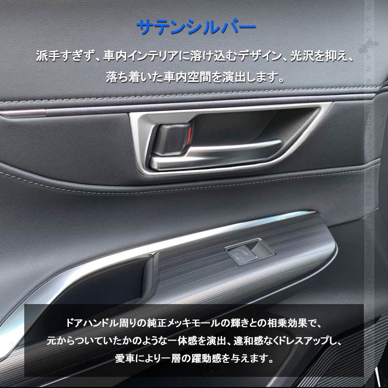 新型 ハリアー80系 インナードアハンドルカバー サテンシルバー 4PCS SUS304ステンレス ガーニッシュ インテリアパネル 内装 カスタム パーツ アクセサリー