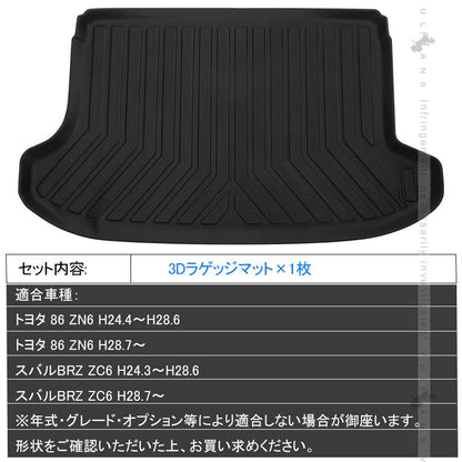86&BRZ 前期/後期 3Dラゲッジマット TPE材質 1枚 立体成型 カーマット ズレ防止 内装 カスタム パーツ 消臭 抗菌効果 用品 トランクマット トヨタ スバル