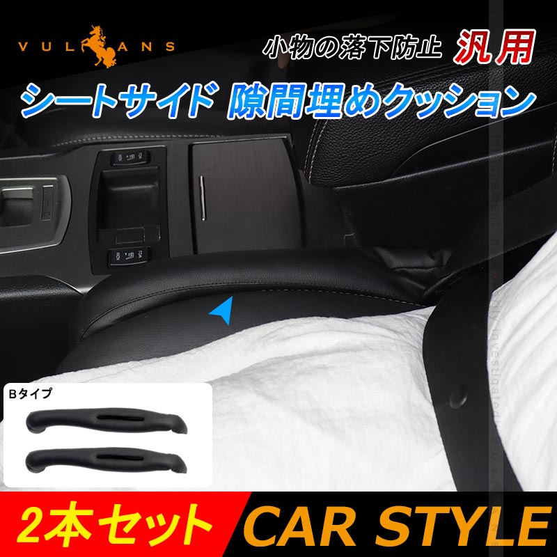 改良版 汎用 シートサイド 隙間埋めクッション Bタイプ 2本 PVCレザー 小物の落下防止 センターコンソールクッション 隙間埋め シートベルトバックル 取付簡単