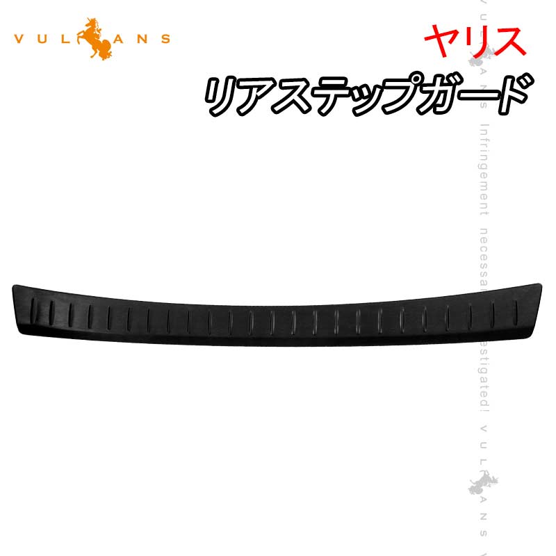 ヤリス リアステップガード ブラックステン 1PCS  スカッフプレート リアステップガードガーニッシュ カスタム 外装 パーツ YARIS