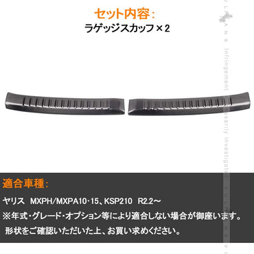 ヤリス ラゲッジスカッフ ブラックヘアライン 2PCS リアバンパーステップガード スカッフプレート エアロ アクセサリー 内装パーツカスタム トヨタ ヤリス