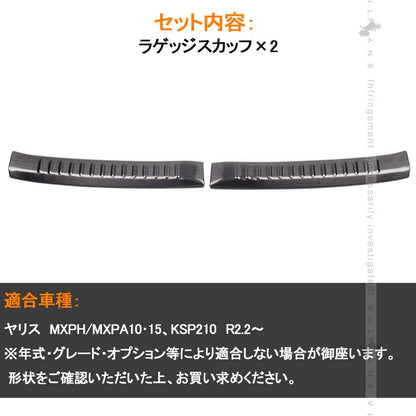 ヤリス ラゲッジスカッフ ブラックヘアライン 2PCS リアバンパーステップガード スカッフプレート エアロ アクセサリー 内装パーツカスタム トヨタ ヤリス