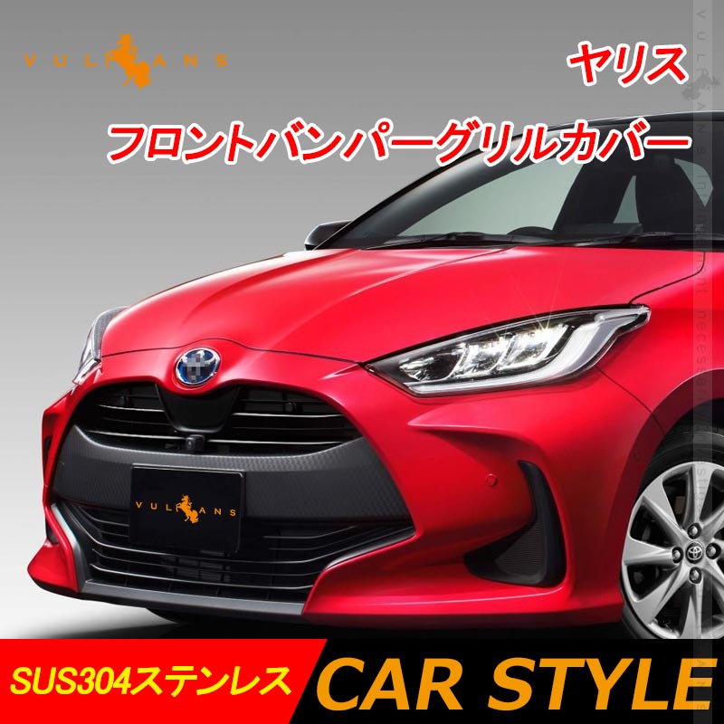 ヤリス フロントバンパーグリルカバー 5PCS フロントバンパー グリルガーニッシュ SUS304ステンレス エアロ アクセサリー 外装パーツ カスタム トヨタ ヤリス