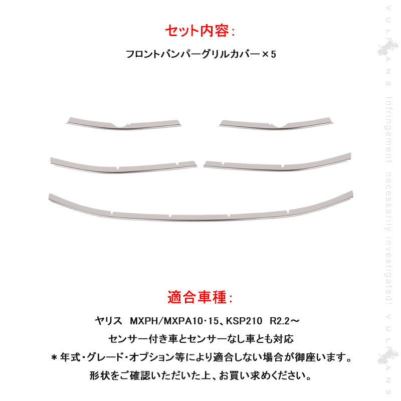 ヤリス フロントバンパーグリルカバー 5PCS フロントバンパー グリルガーニッシュ SUS304ステンレス エアロ アクセサリー 外装パーツ カスタム トヨタ ヤリス