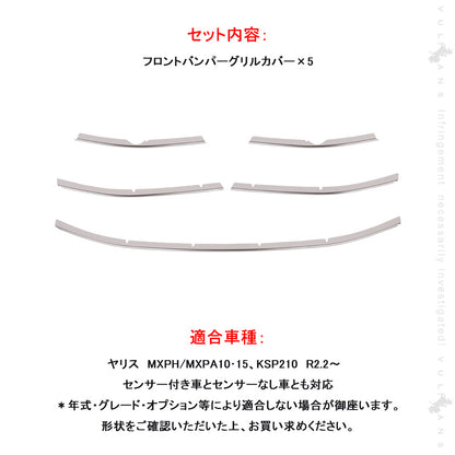 ヤリス フロントバンパーグリルカバー 5PCS フロントバンパー グリルガーニッシュ SUS304ステンレス エアロ アクセサリー 外装パーツ カスタム トヨタ ヤリス