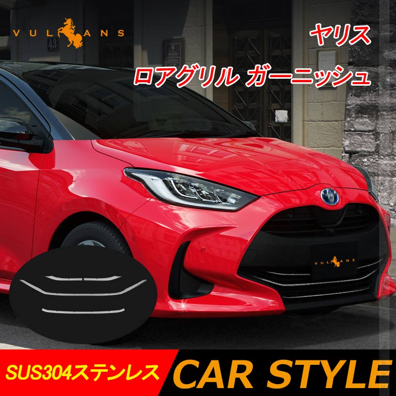 ヤリス ロアグリル ガーニッシュ 4PCS ステンレス製 バンパーグリルカバー フロント エアロ カスタム 外装 パーツ アクセサリートヨタ YARIS