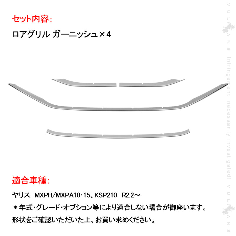 ヤリス ロアグリル ガーニッシュ 4PCS ステンレス製 バンパーグリルカバー フロント エアロ カスタム 外装 パーツ アクセサリートヨタ YARIS