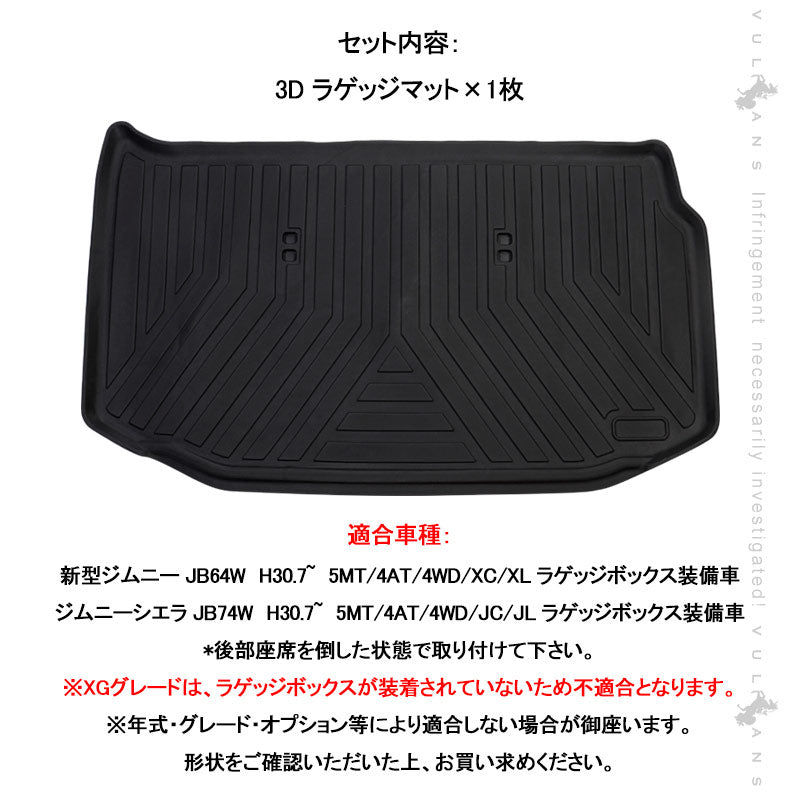 新型ジムニー JB64W/JB74 3Dラゲッジマット TPE材質 1枚 3D立体成型 カーマット 傷つき防止 内装 カスタム パーツ フロアマット 消臭・抗菌効果 カー用品