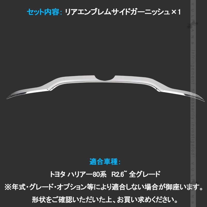 新型ハリアー80系 リアエンブレムサイドガーニッシュ メッキ仕上げ 1PCS リア ガーニッシュ エンブレム周り 外装 パーツ カスタム アクセサリー HARRIER