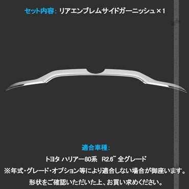 新型ハリアー80系 リアエンブレムサイドガーニッシュ メッキ仕上げ 1PCS リア ガーニッシュ エンブレム周り 外装 パーツ カスタム アクセサリー HARRIER