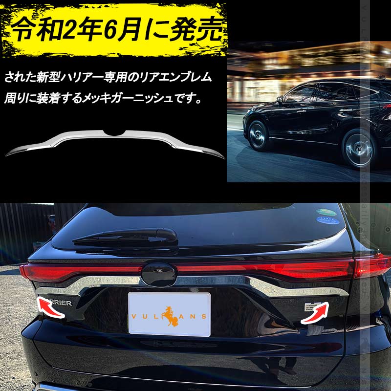 新型ハリアー80系 リアエンブレムサイドガーニッシュ メッキ仕上げ 1PCS リア ガーニッシュ エンブレム周り 外装 パーツ カスタム アクセサリー HARRIER