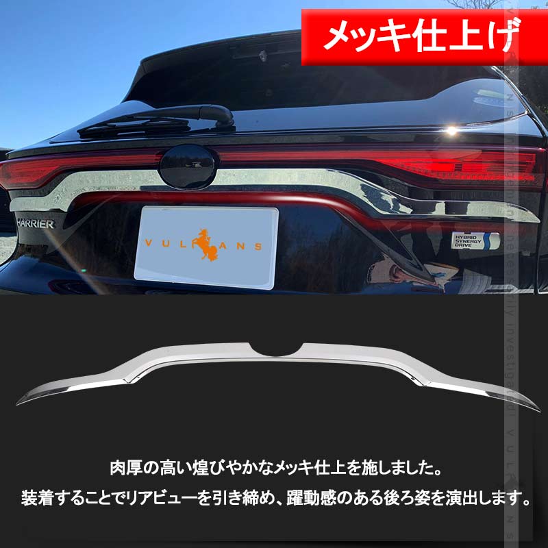 新型ハリアー80系 リアエンブレムサイドガーニッシュ メッキ仕上げ 1PCS リア ガーニッシュ エンブレム周り 外装 パーツ カスタム アクセサリー HARRIER