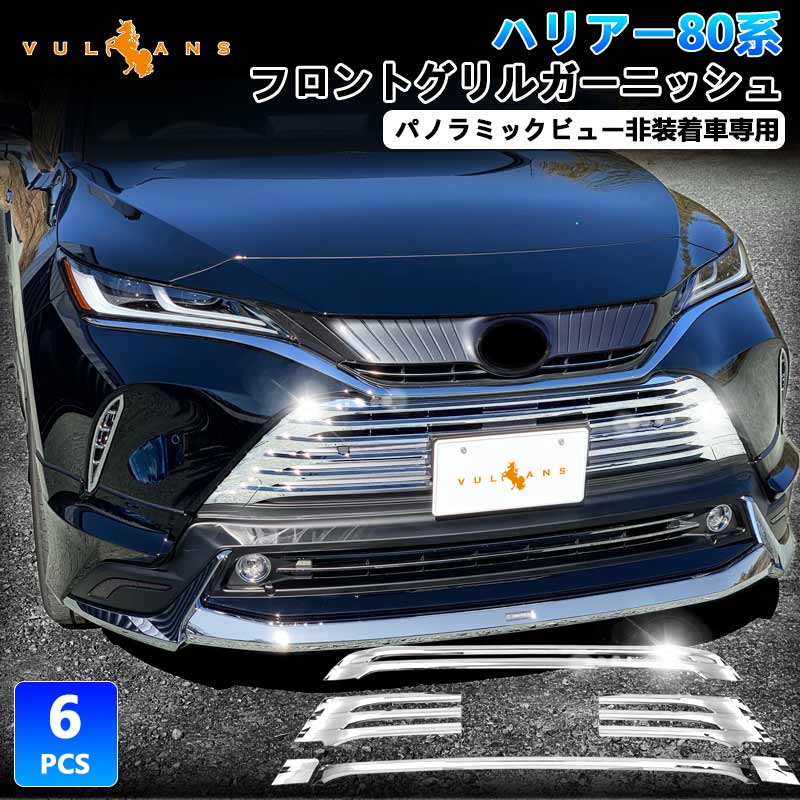 新型ハリアー80系 フロントグリルガーニッシュ 6PCS パノラミックビュー非装着車専用 グリルガーニッシュ 外装 パーツ カスタム エアロ アクセサリー HARRIER