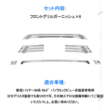 新型ハリアー80系 フロントグリルガーニッシュ 6PCS パノラミックビュー非装着車専用 グリルガーニッシュ 外装 パーツ カスタム エアロ アクセサリー HARRIER