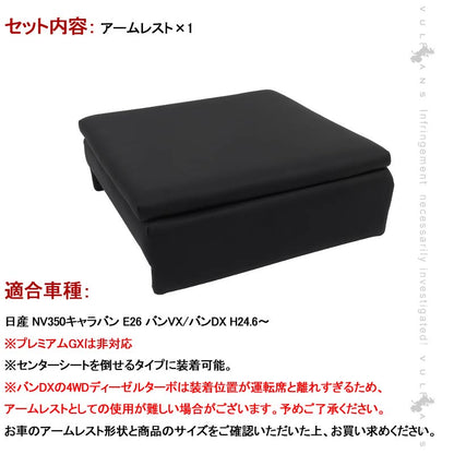 NV350 キャラバンE26 バンVX/バンDX アームレスト 1PCS コンソールボックス付 収納力UP 長時間運転の疲労を軽減 内装 アクセサリー カスタム パーツ 日産