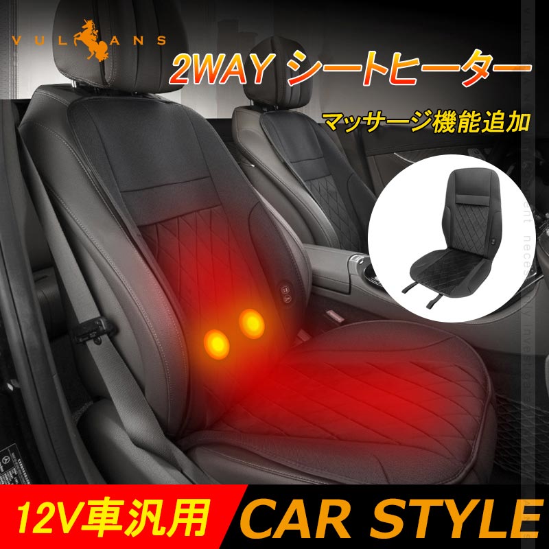 2WAY シートヒーター 1枚 12V車汎用 マッサージ機能追加 すぐ暖まる 汚れ防止 車 内装 パーツ  カー用品 シートカバー 後付け 温風 ３段階調節可能