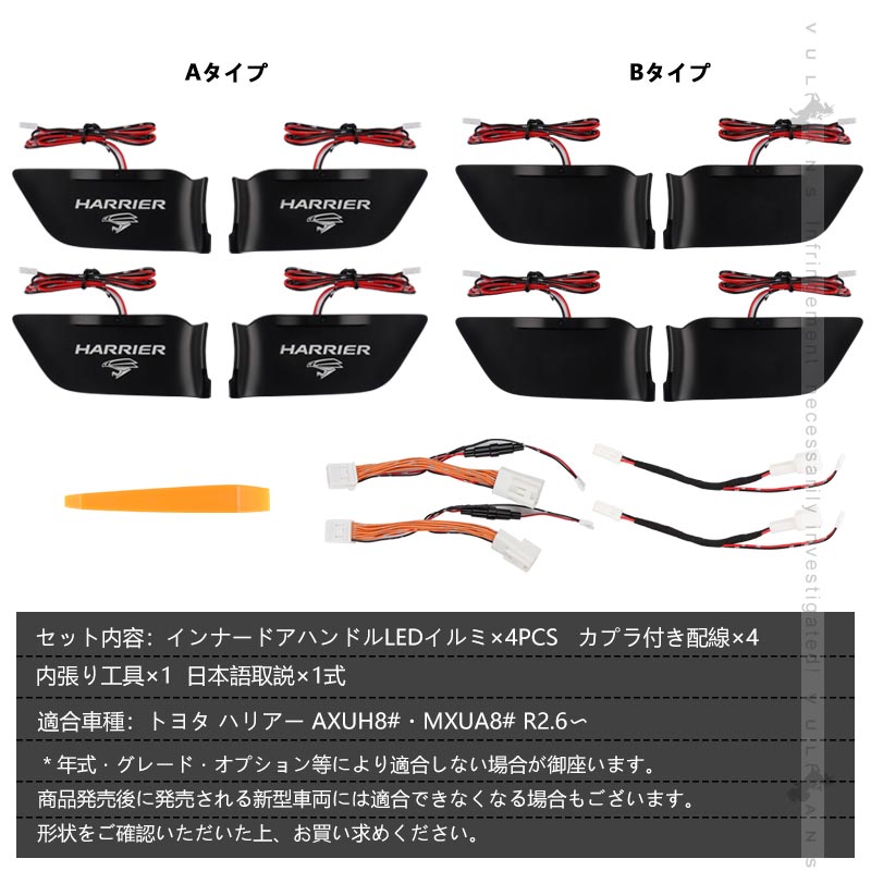 ハリアー80系 インナードアハンドル LEDイルミ 4PCS 8色発光 選べる2タイプ オーロラモード 記憶機能搭載 ドアハンドルカバー LEDイルミ 内装 電装 パーツ