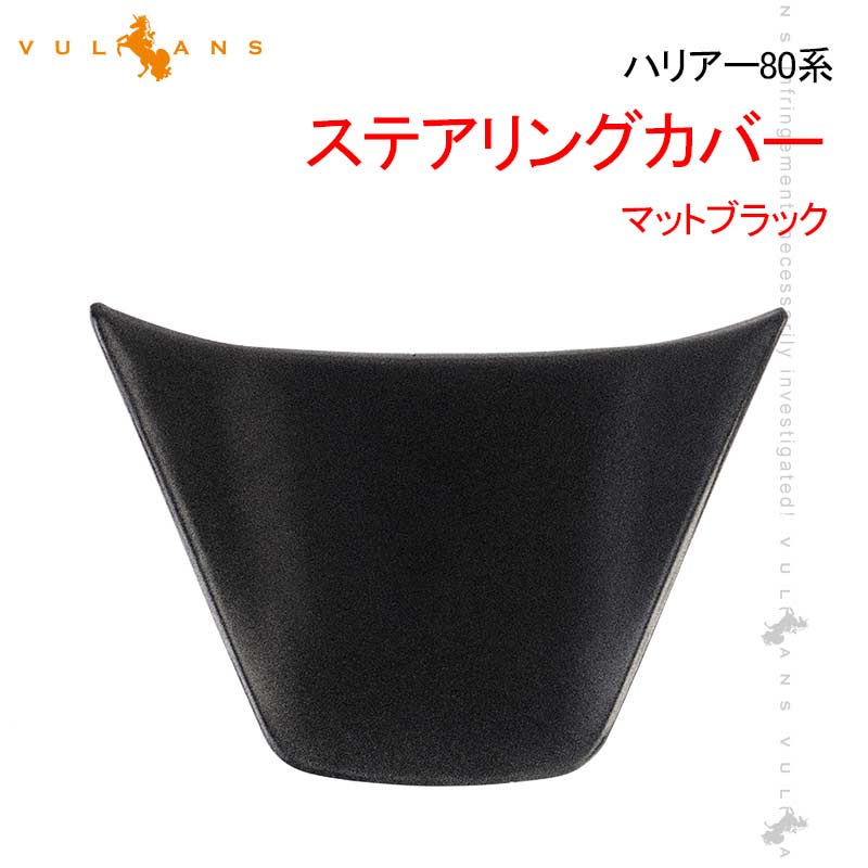 新型 ハリアー80系 ステアリングカバー 1PCS マットブラック ステアリングパネル ガーニッシュ インテリアパネル 内装 パーツ アクセサリー クラウン 220系