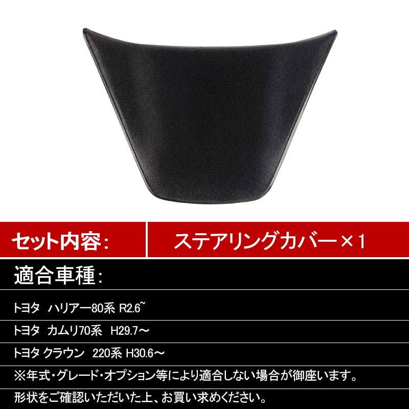 新型 ハリアー80系 ステアリングカバー 1PCS マットブラック ステアリングパネル ガーニッシュ インテリアパネル 内装 パーツ アクセサリー クラウン 220系