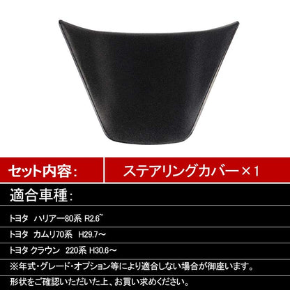 新型 ハリアー80系 ステアリングカバー 1PCS マットブラック ステアリングパネル ガーニッシュ インテリアパネル 内装 パーツ アクセサリー クラウン 220系
