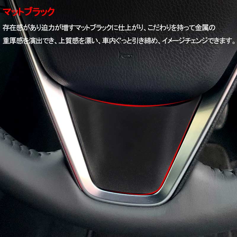 新型 ハリアー80系 ステアリングカバー 1PCS マットブラック ステアリングパネル ガーニッシュ インテリアパネル 内装 パーツ アクセサリー クラウン 220系