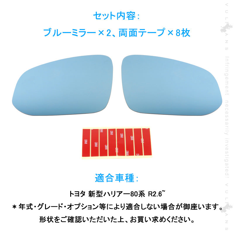 新型 ハリアー80系 広角ブルーレンズミラー ブルーミラー 2PCS 広角仕様 視界確保 防眩 ブルーミラーレンズ ドアミラー サイドミラー 外装 パーツカスタム