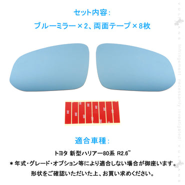 新型 ハリアー80系 広角ブルーレンズミラー ブルーミラー 2PCS 広角仕様 視界確保 防眩 ブルーミラーレンズ ドアミラー サイドミラー 外装 パーツカスタム
