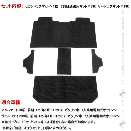 アルファード/ヴェルファイア30系 前期 セカンドラグマット＋2列目通路用マット＋サードラグマット 5枚 織柄黒 カーマット 内装 パーツ カスタム アクセサリー