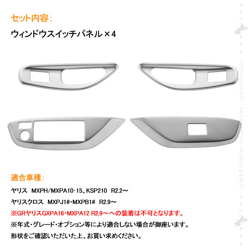 ヤリス/ヤリスクロス ウィンドウスイッチパネル サテンシルバー 4PCS ドアスイッチパネル パーツ カバー ガーニッシュ カスタム 内装 アクセサリー