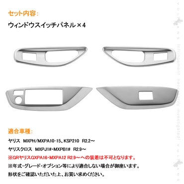 ヤリス/ヤリスクロス ウィンドウスイッチパネル サテンシルバー 4PCS ドアスイッチパネル パーツ カバー ガーニッシュ カスタム 内装 アクセサリー