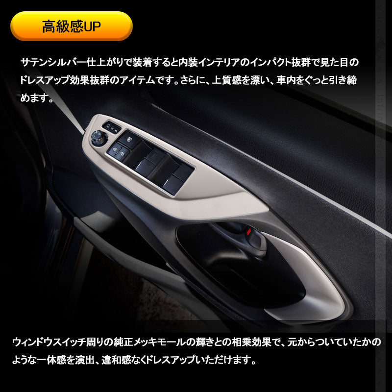 ヤリス/ヤリスクロス ウィンドウスイッチパネル サテンシルバー 4PCS ドアスイッチパネル パーツ カバー ガーニッシュ カスタム 内装 アクセサリー