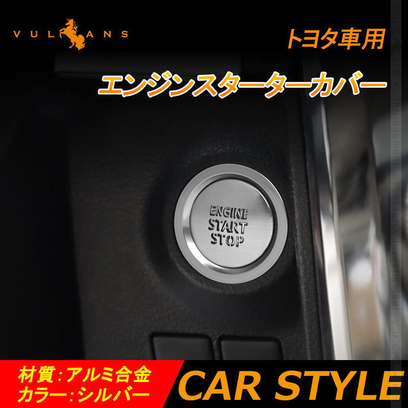 トヨタ車用 エンジンスターターカバー ガソリン車用 アルミ合金 シルバー 1PCS プッシュスタートカバー スタートボタン 内装 パーツ カスタム アクセサリー