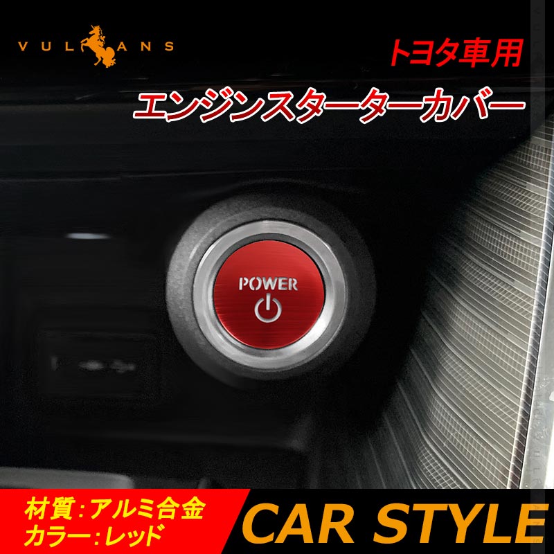 トヨタ車用 エンジンスターターカバー ハイブリッド車用 レッド 1PCS プッシュスタートカバー スタートボタン 内装 パーツ カスタム アクセサリー