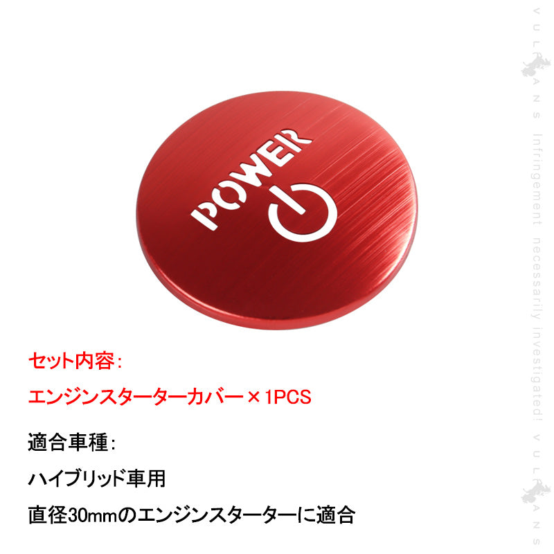トヨタ車用 エンジンスターターカバー ハイブリッド車用 レッド 1PCS プッシュスタートカバー スタートボタン 内装 パーツ カスタム アクセサリー