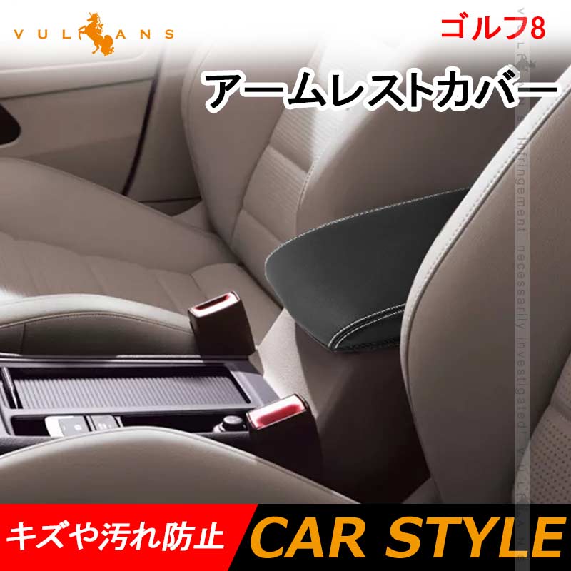 ゴルフ8 アームレストカバー キズや汚れ防止 耐久性UP アームレストボックス保護カバー 内装 アクセサリー カスタム パーツ GOLF フォルクスワーゲン VW