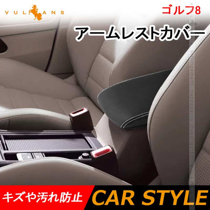 ゴルフ8 アームレストカバー キズや汚れ防止 耐久性UP アームレストボックス保護カバー 内装 アクセサリー カスタム パーツ GOLF フォルクスワーゲン VW
