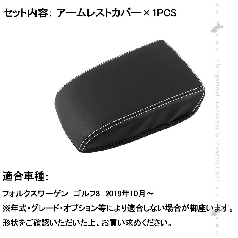 ゴルフ8 アームレストカバー キズや汚れ防止 耐久性UP アームレストボックス保護カバー 内装 アクセサリー カスタム パーツ GOLF フォルクスワーゲン VW