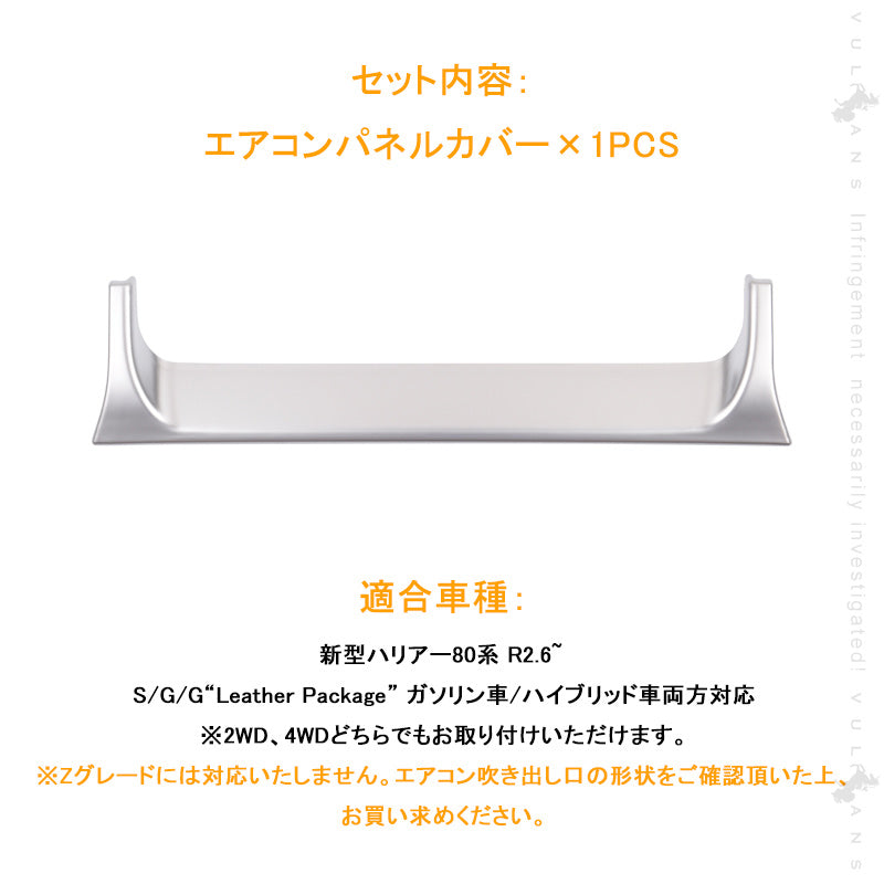 新型ハリアー80系 エアコンパネルカバー サテンシルバー エアコンパネル周り ガーニッシュ メッキ カスタム 内装 パーツ エアロ インテリアパネル
