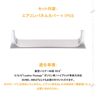 新型ハリアー80系 エアコンパネルカバー サテンシルバー エアコンパネル周り ガーニッシュ メッキ カスタム 内装 パーツ エアロ インテリアパネル