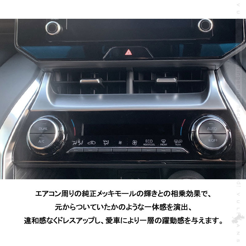 新型ハリアー80系 エアコンパネルカバー サテンシルバー エアコンパネル周り ガーニッシュ メッキ カスタム 内装 パーツ エアロ インテリアパネル