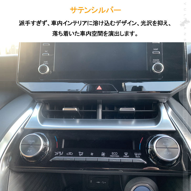 新型ハリアー80系 エアコンパネルカバー サテンシルバー エアコンパネル周り ガーニッシュ メッキ カスタム 内装 パーツ エアロ インテリアパネル