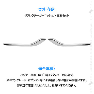 新型ハリアー80系 リアリフレクターガーニッシュ メッキ仕上げ 左右セットリアフォグランプガーニッシュ アクセサリー パーツ カスタム パーツ エアロ 外装