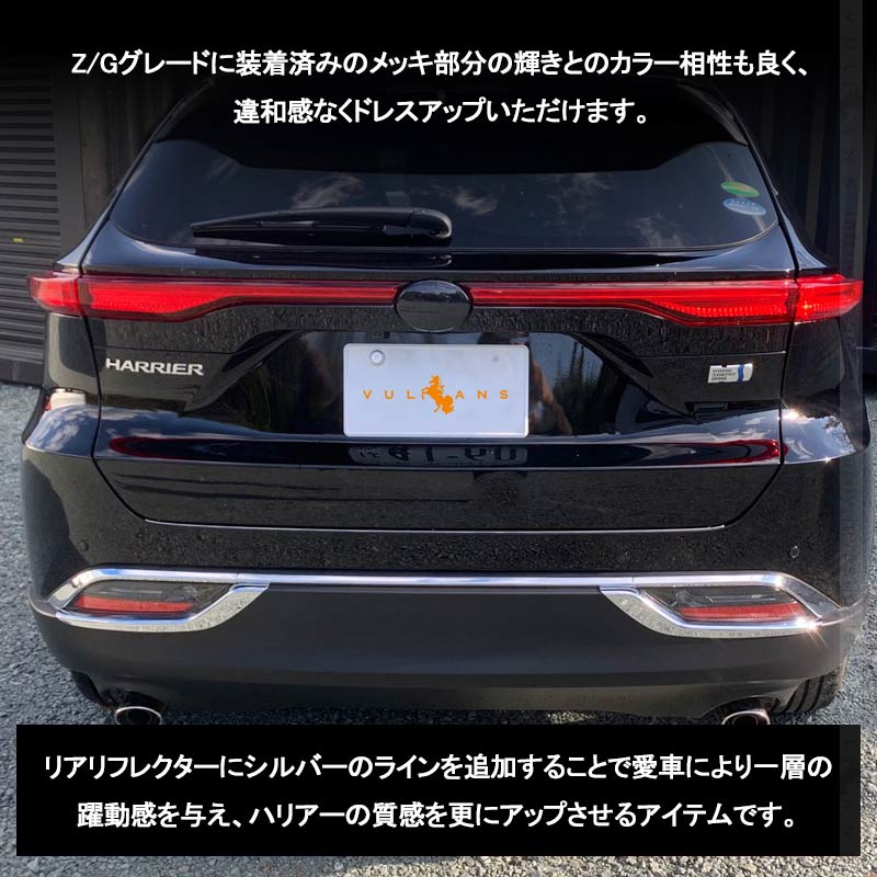 新型ハリアー80系 リアリフレクターガーニッシュ メッキ仕上げ 左右セットリアフォグランプガーニッシュ アクセサリー パーツ カスタム パーツ エアロ 外装