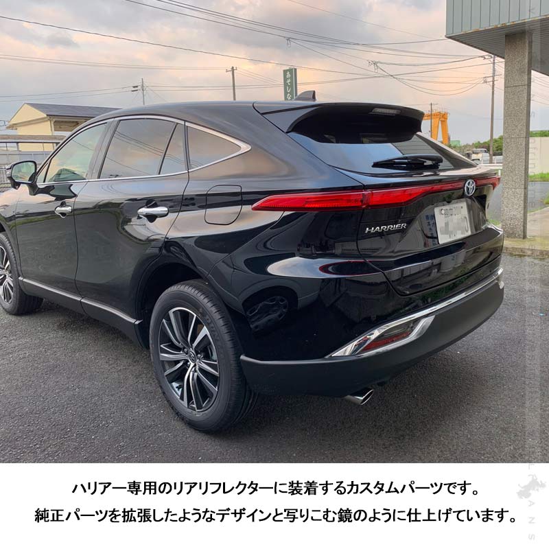 新型ハリアー80系 リアリフレクターガーニッシュ メッキ仕上げ 左右